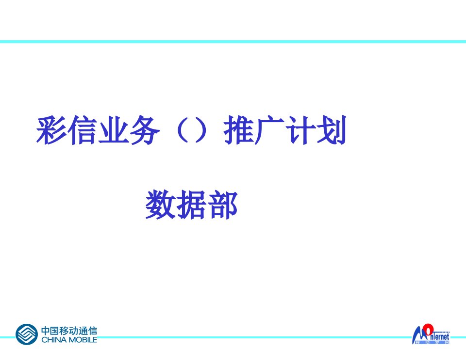 [精选]彩信业务推广计划讲义课件