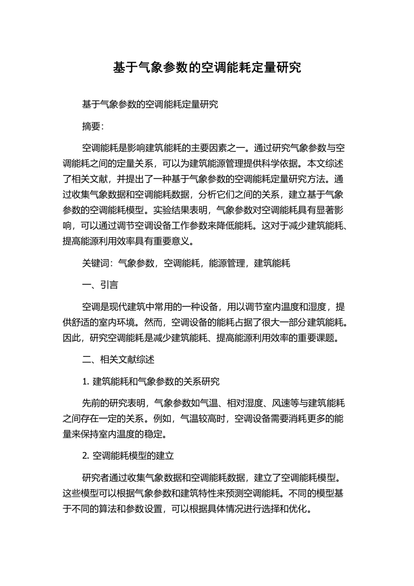 基于气象参数的空调能耗定量研究