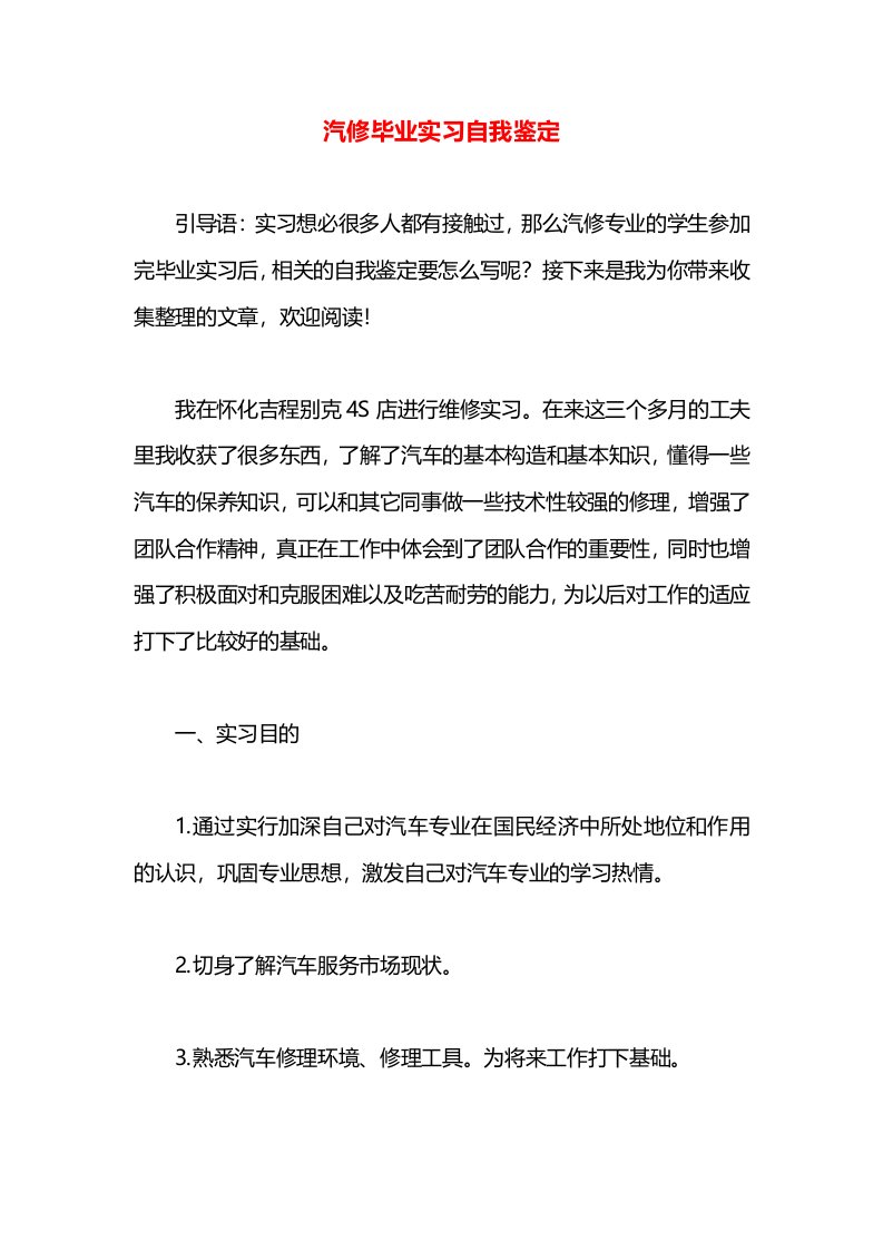 汽修毕业实习自我鉴定