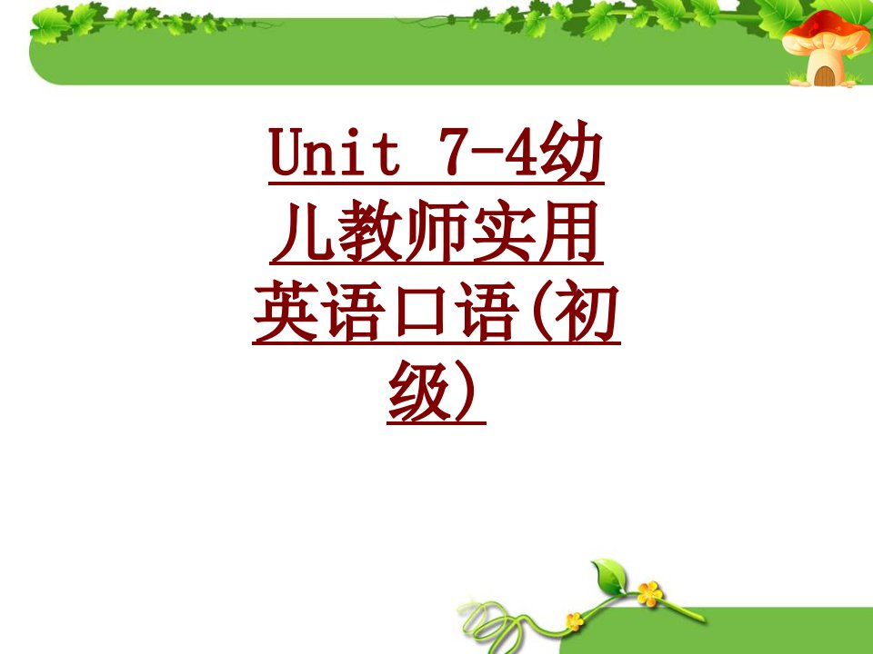 Unit幼儿教师实用英语口语初级PPT课件