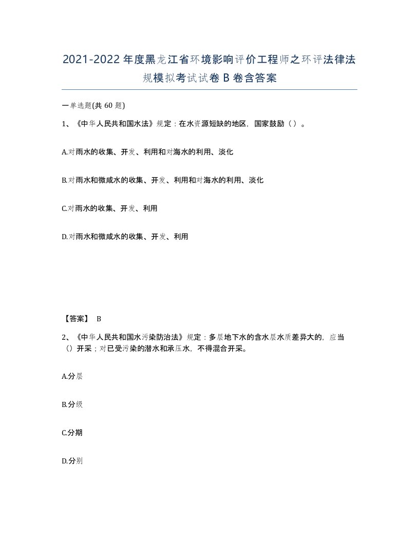 2021-2022年度黑龙江省环境影响评价工程师之环评法律法规模拟考试试卷B卷含答案