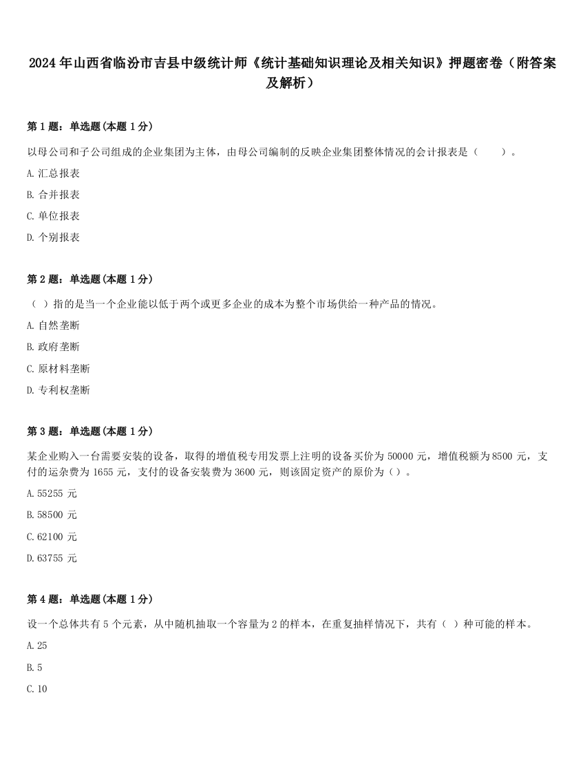 2024年山西省临汾市吉县中级统计师《统计基础知识理论及相关知识》押题密卷（附答案及解析）