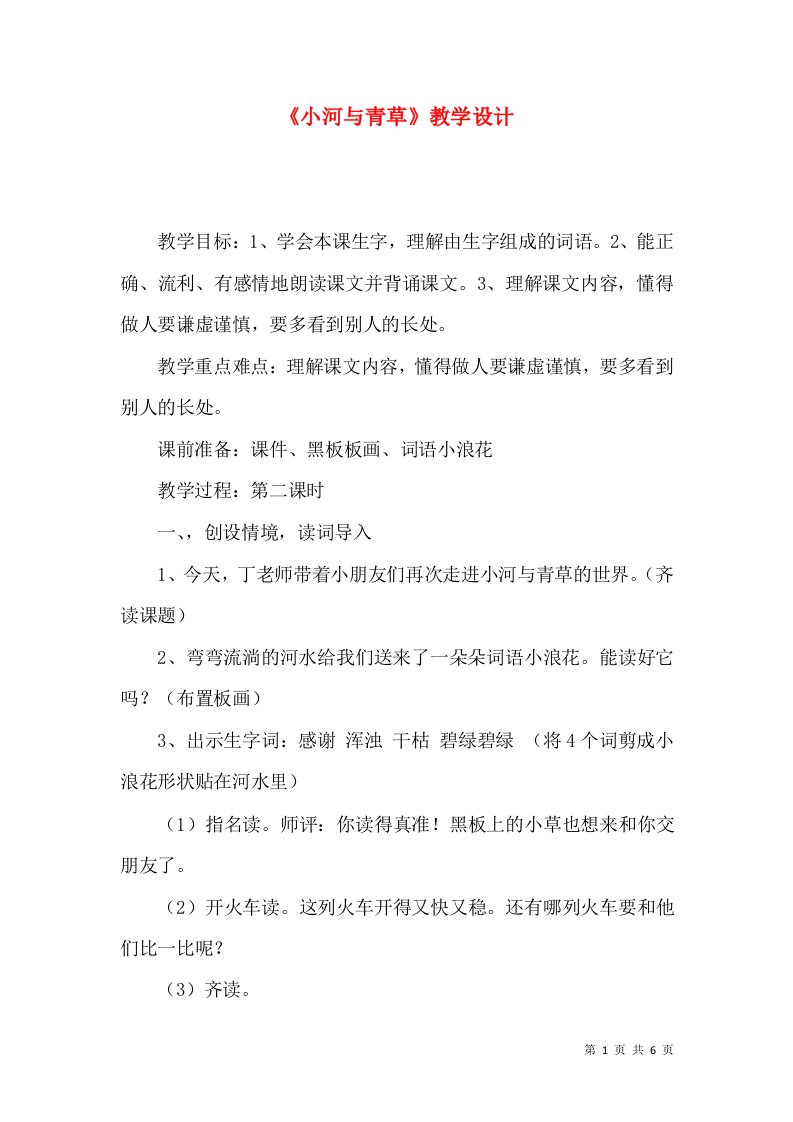 《小河与青草》教学设计