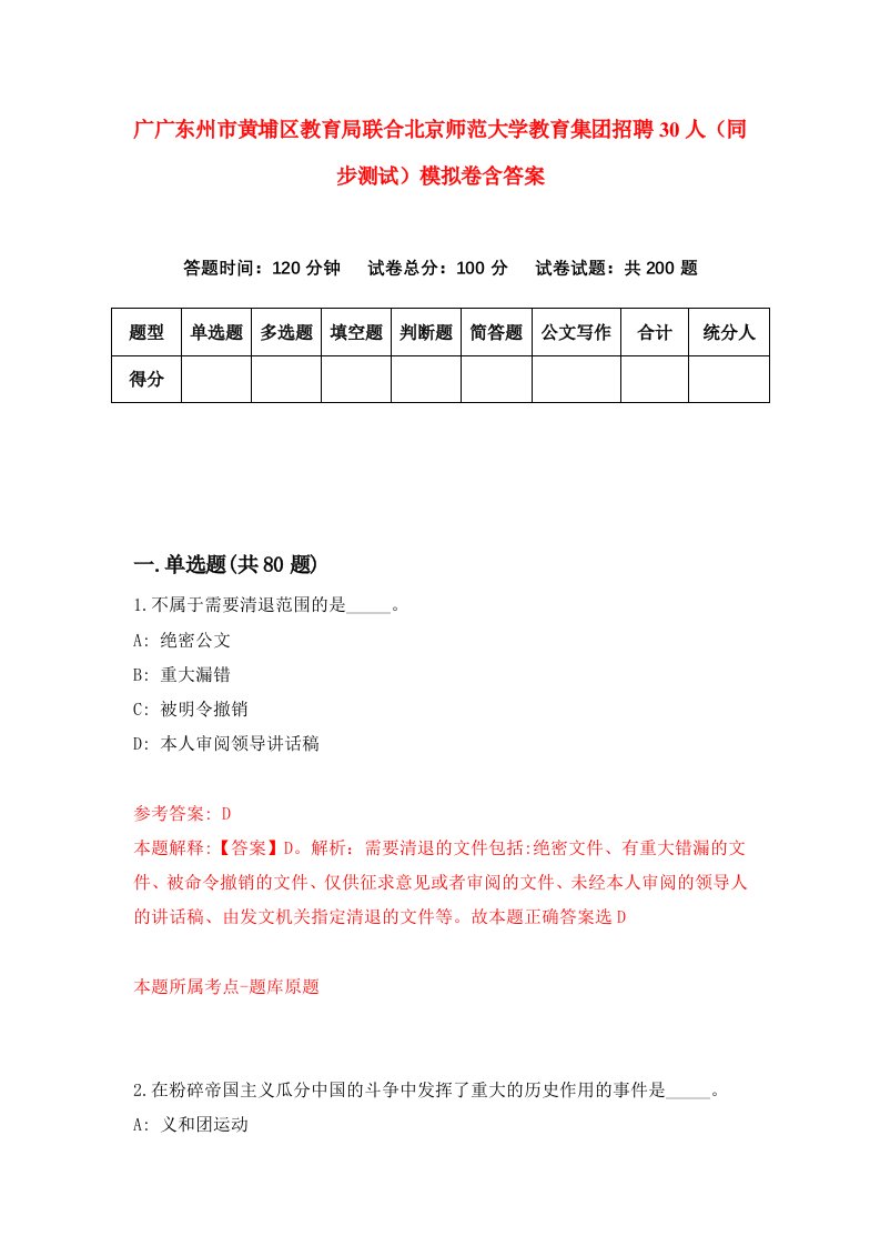 广广东州市黄埔区教育局联合北京师范大学教育集团招聘30人同步测试模拟卷含答案7