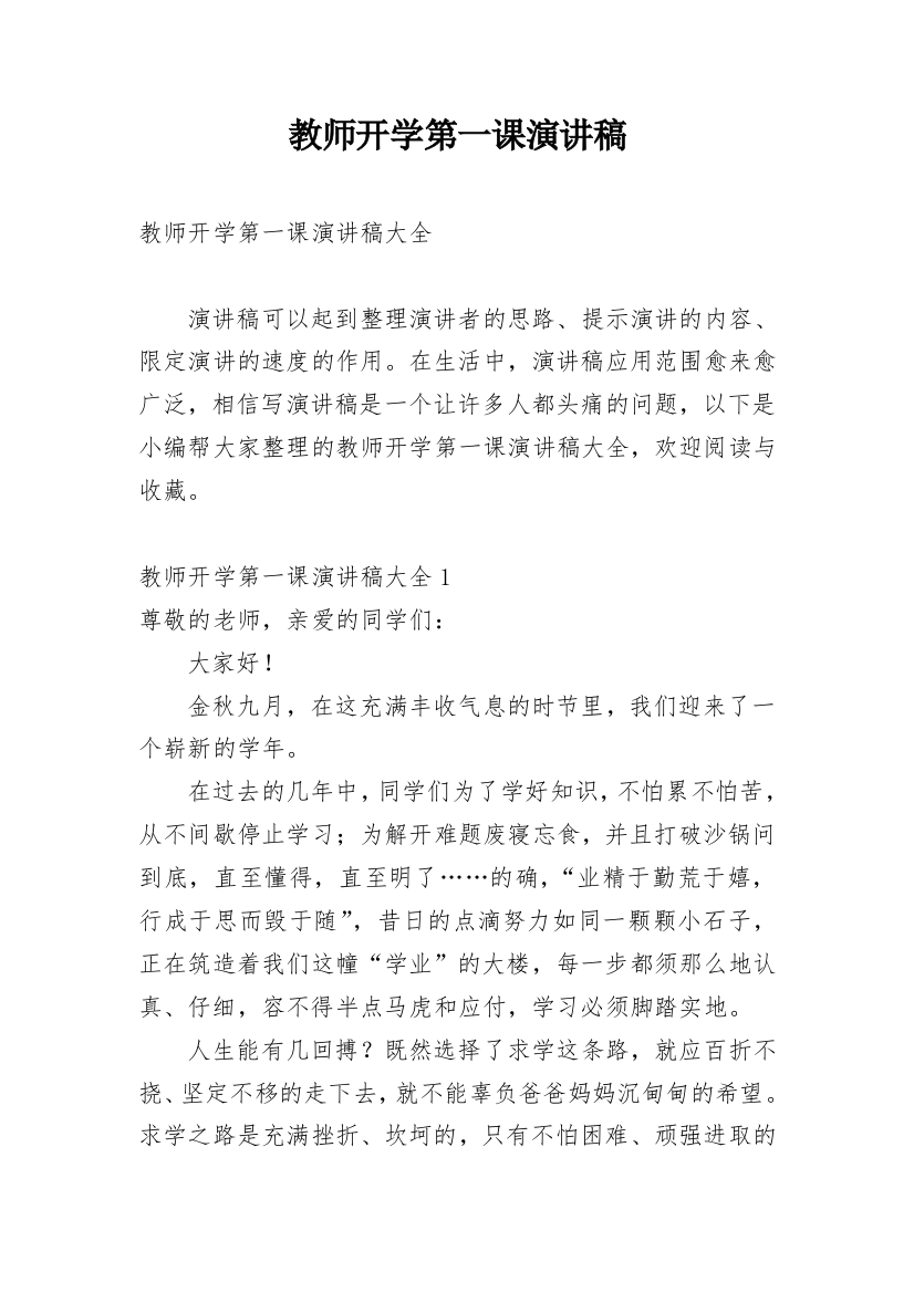 教师开学第一课演讲稿