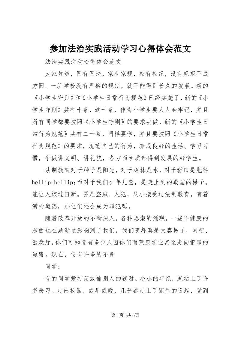 参加法治实践活动学习心得体会范文