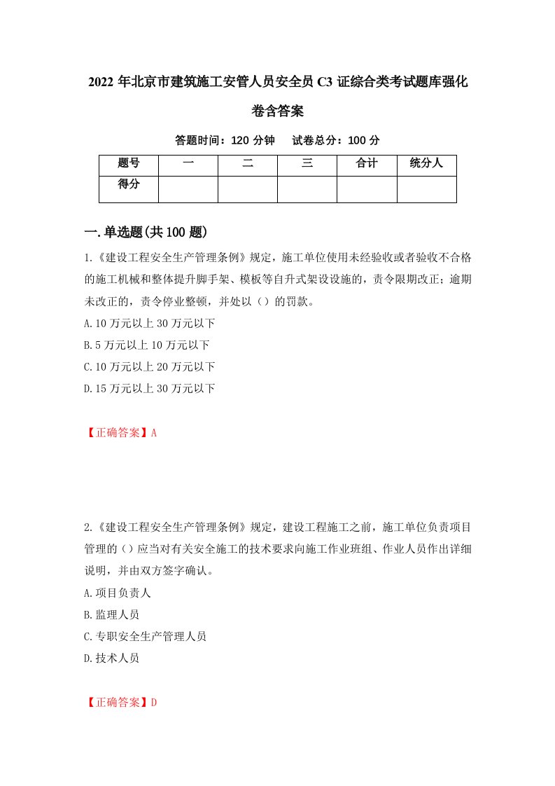 2022年北京市建筑施工安管人员安全员C3证综合类考试题库强化卷含答案95