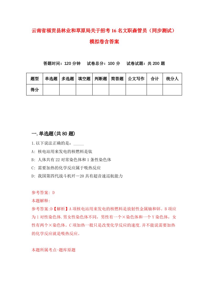 云南省福贡县林业和草原局关于招考16名文职森管员同步测试模拟卷含答案3