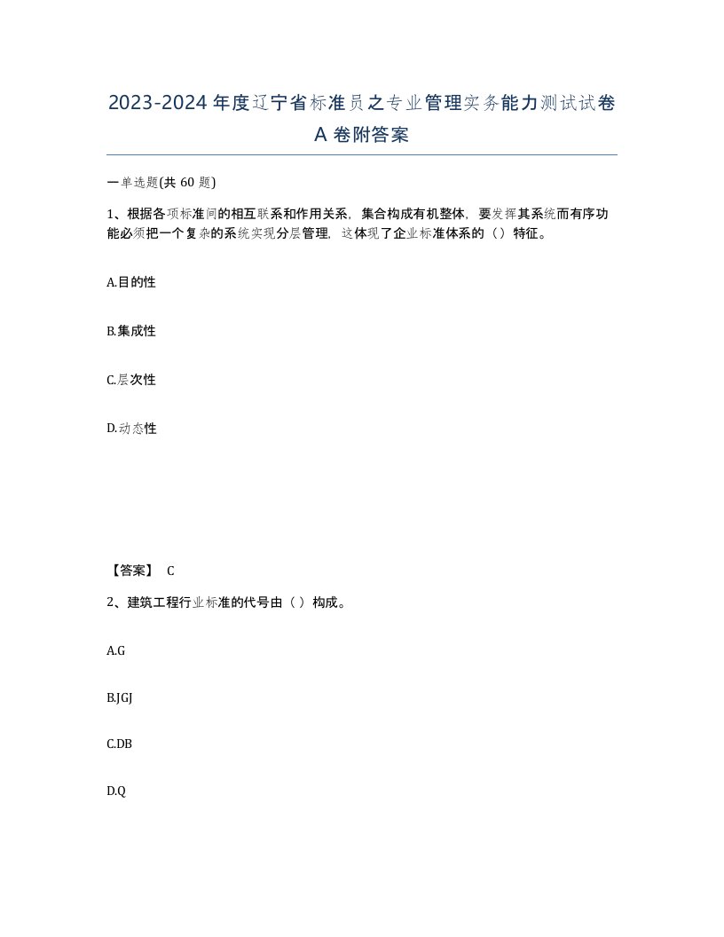 2023-2024年度辽宁省标准员之专业管理实务能力测试试卷A卷附答案