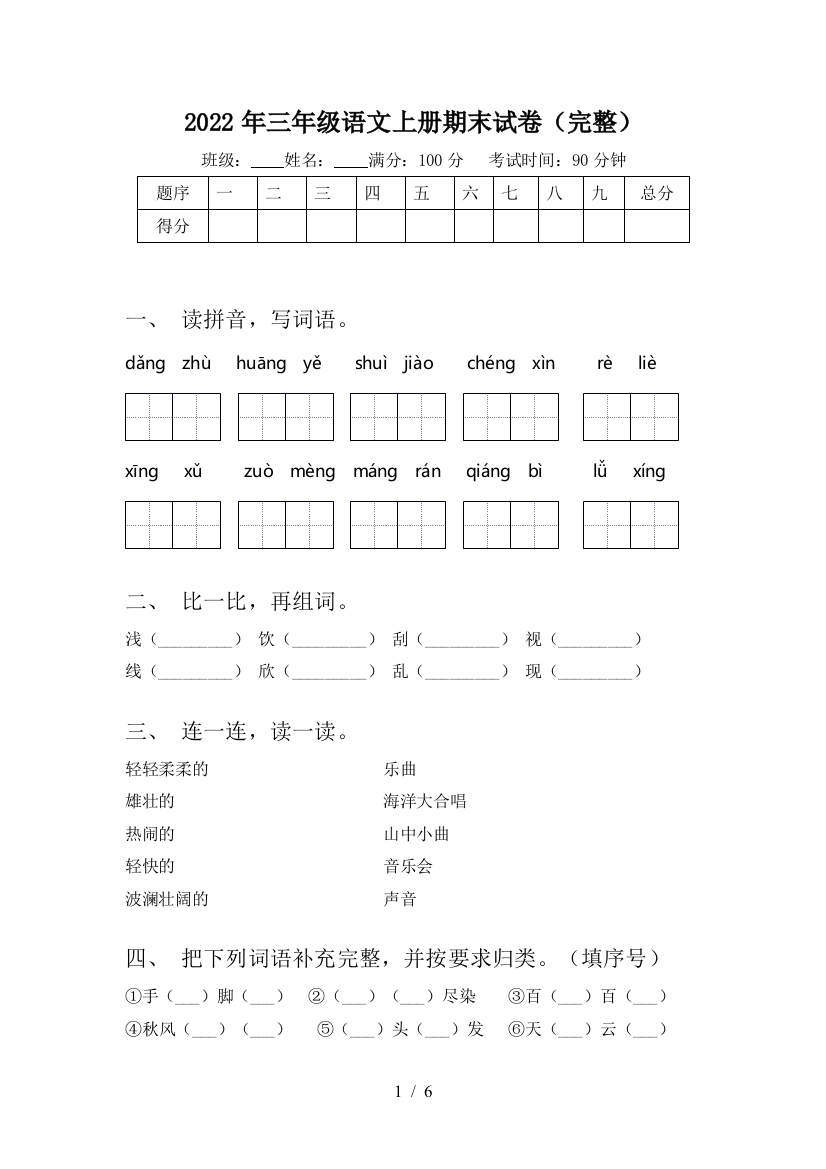 2022年三年级语文上册期末试卷(完整)