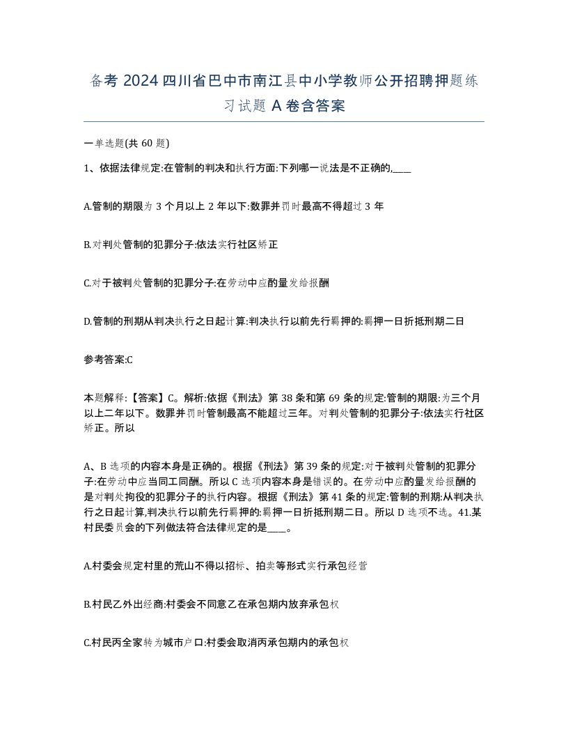 备考2024四川省巴中市南江县中小学教师公开招聘押题练习试题A卷含答案