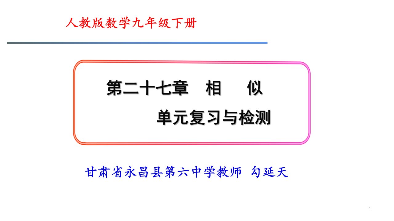 人教版九年级数学下册第27章《相似》单元复习和检测ppt课件(经典)