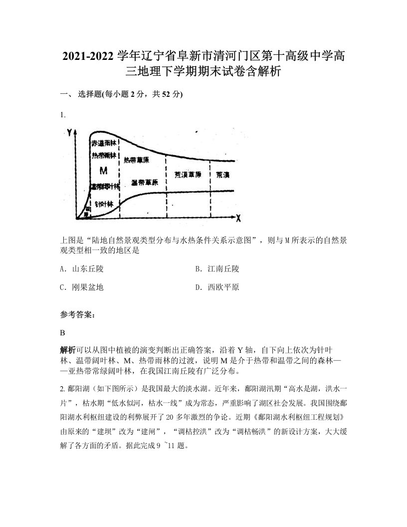 2021-2022学年辽宁省阜新市清河门区第十高级中学高三地理下学期期末试卷含解析