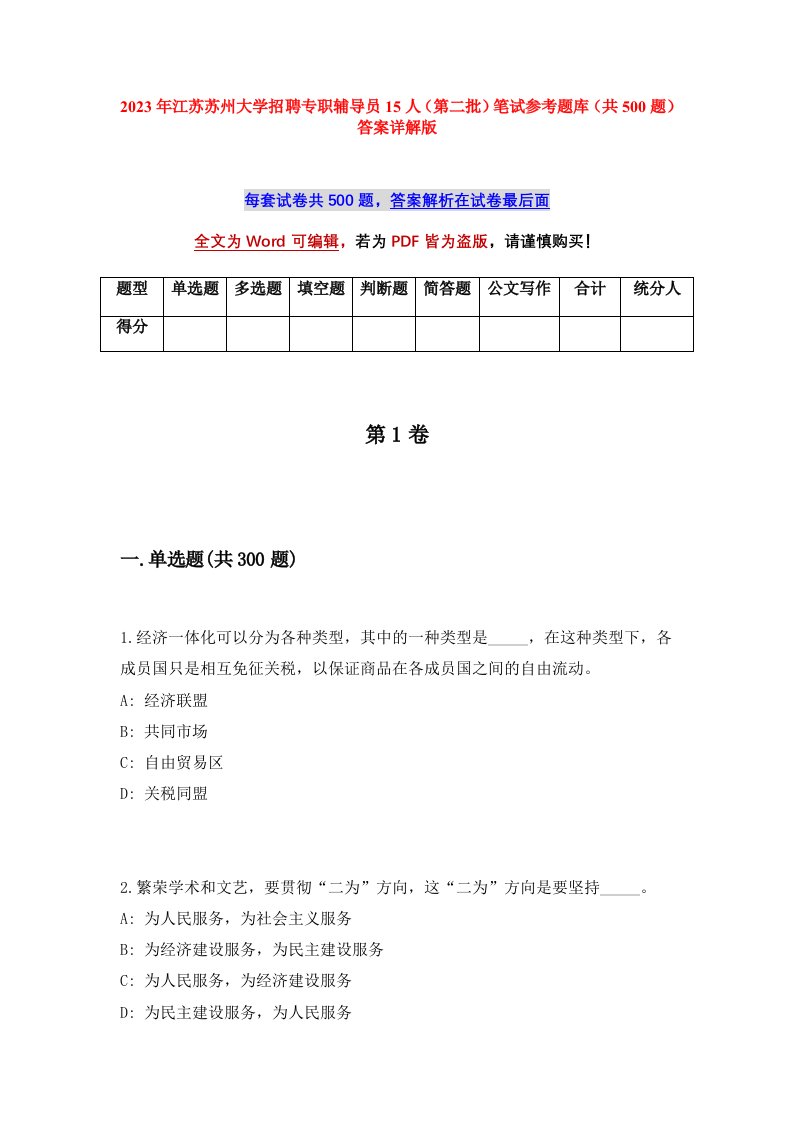 2023年江苏苏州大学招聘专职辅导员15人第二批笔试参考题库共500题答案详解版