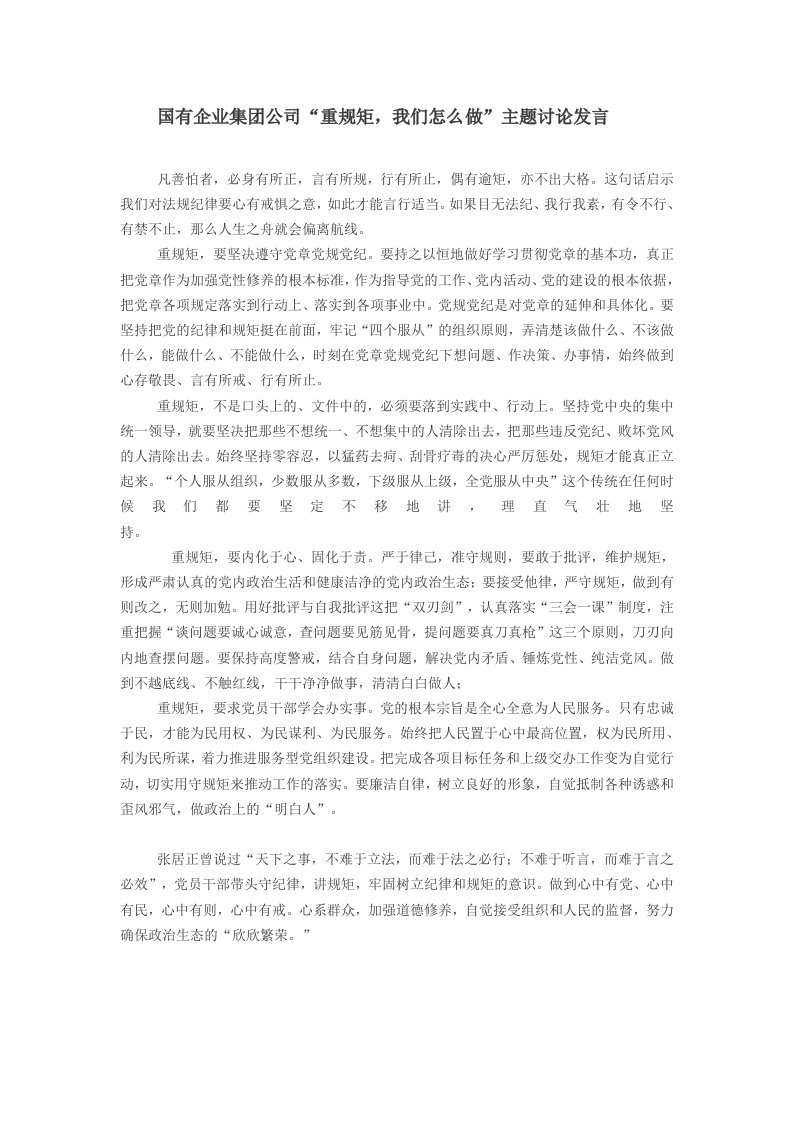 国有企业集团公司“重规矩，我们怎么做”主题讨论发言