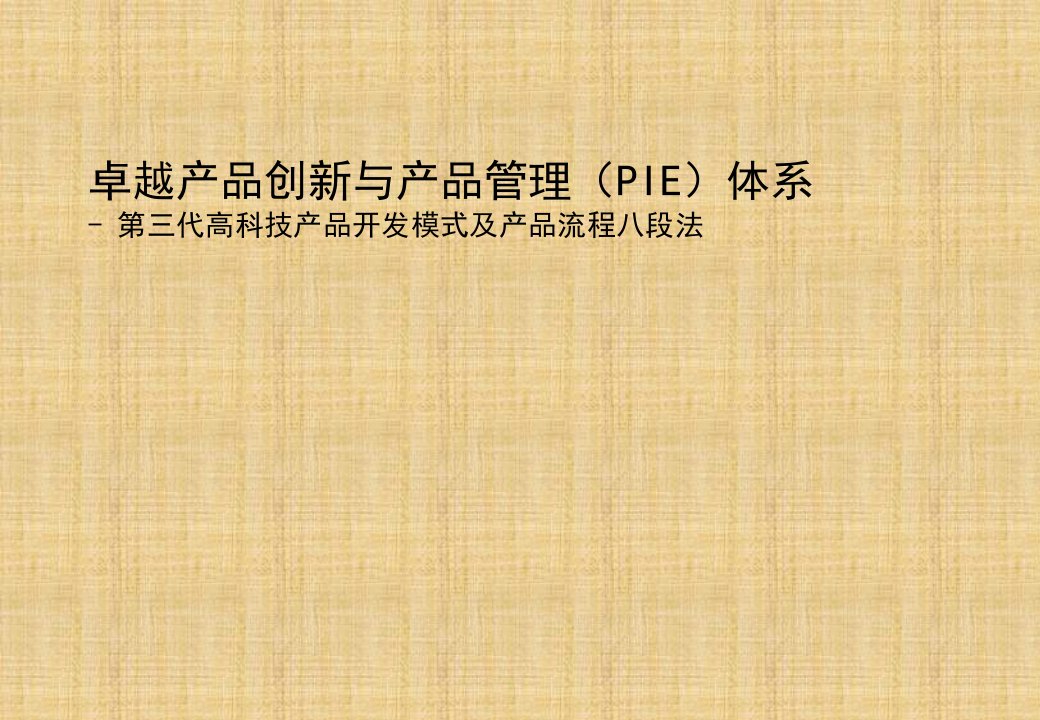 a卓越产品创新与产品管理（PIE）体系-第三代高科技产品开发模式及产品流程八段法（PPT74页）