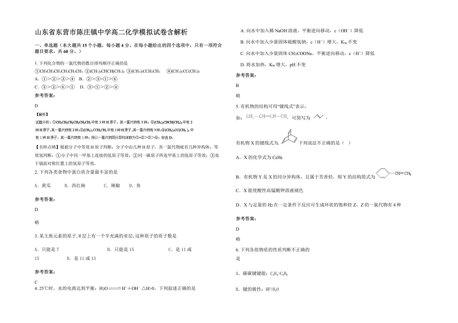 山东省东营市陈庄镇中学高二化学模拟试卷含解析