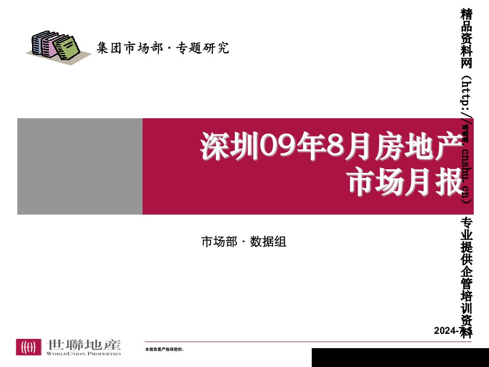 世联深圳09年8月房地产市场月报