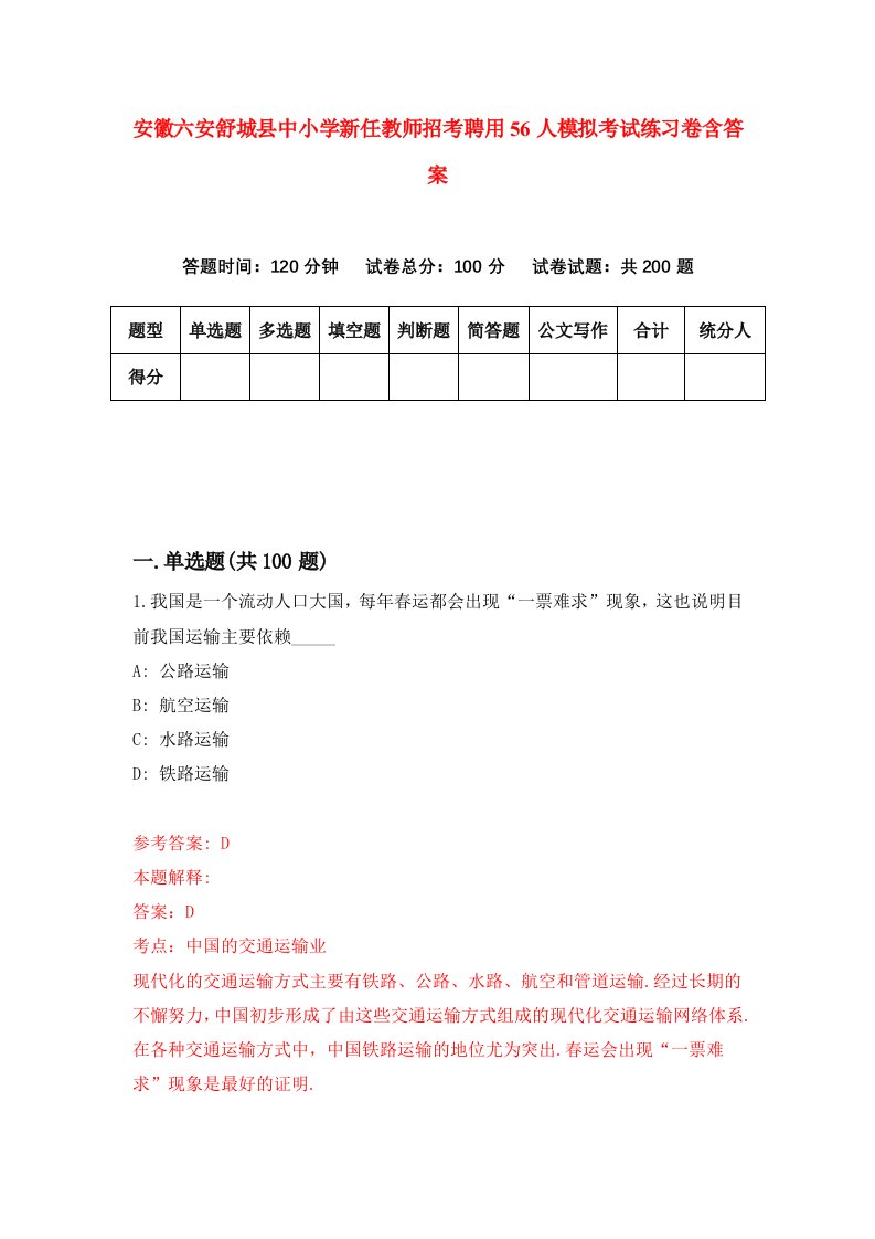 安徽六安舒城县中小学新任教师招考聘用56人模拟考试练习卷含答案第7次