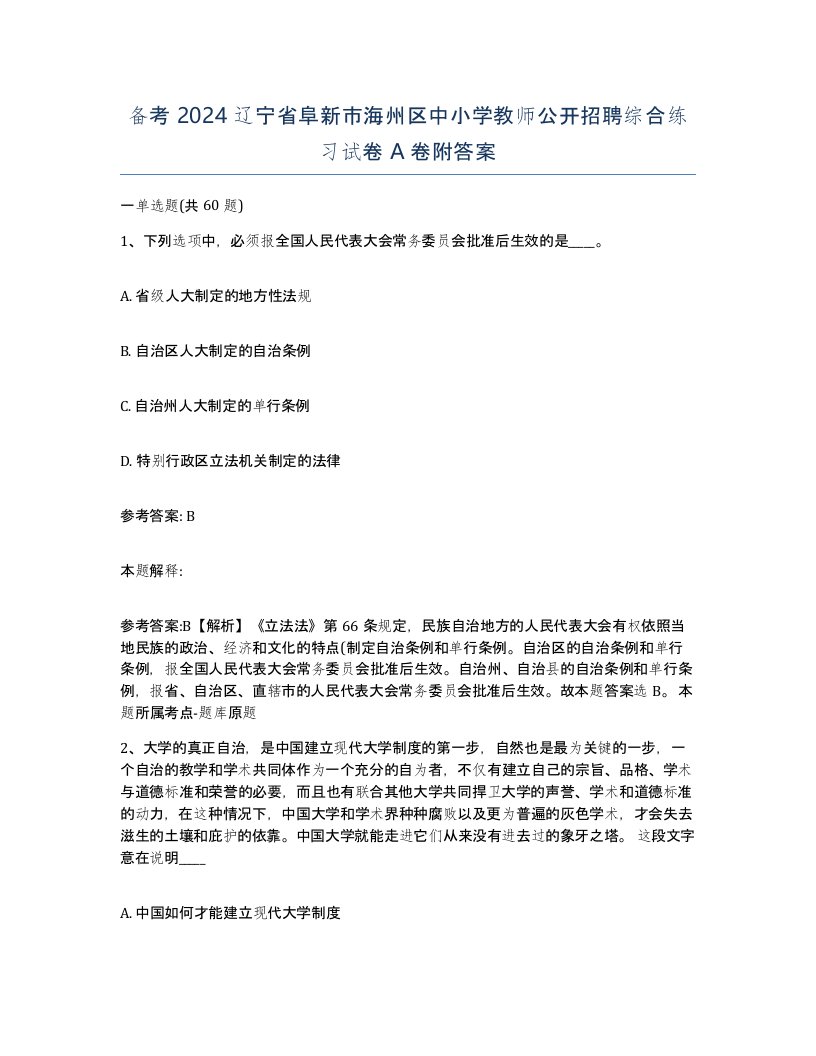 备考2024辽宁省阜新市海州区中小学教师公开招聘综合练习试卷A卷附答案