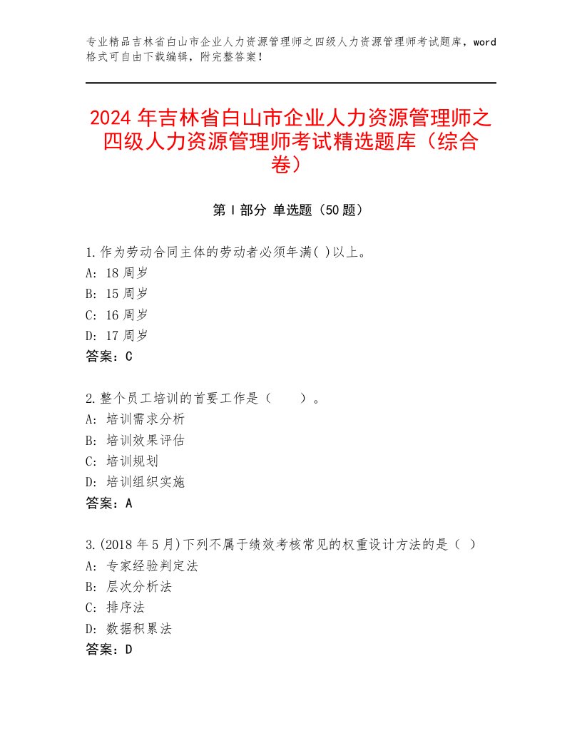 2024年吉林省白山市企业人力资源管理师之四级人力资源管理师考试精选题库（综合卷）