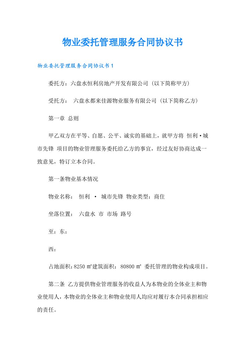 物业委托管理服务合同协议书