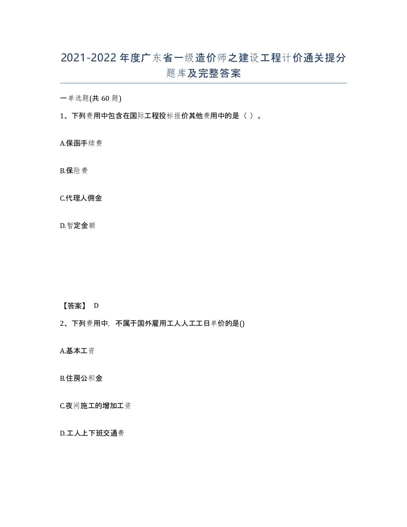 2021-2022年度广东省一级造价师之建设工程计价通关提分题库及完整答案