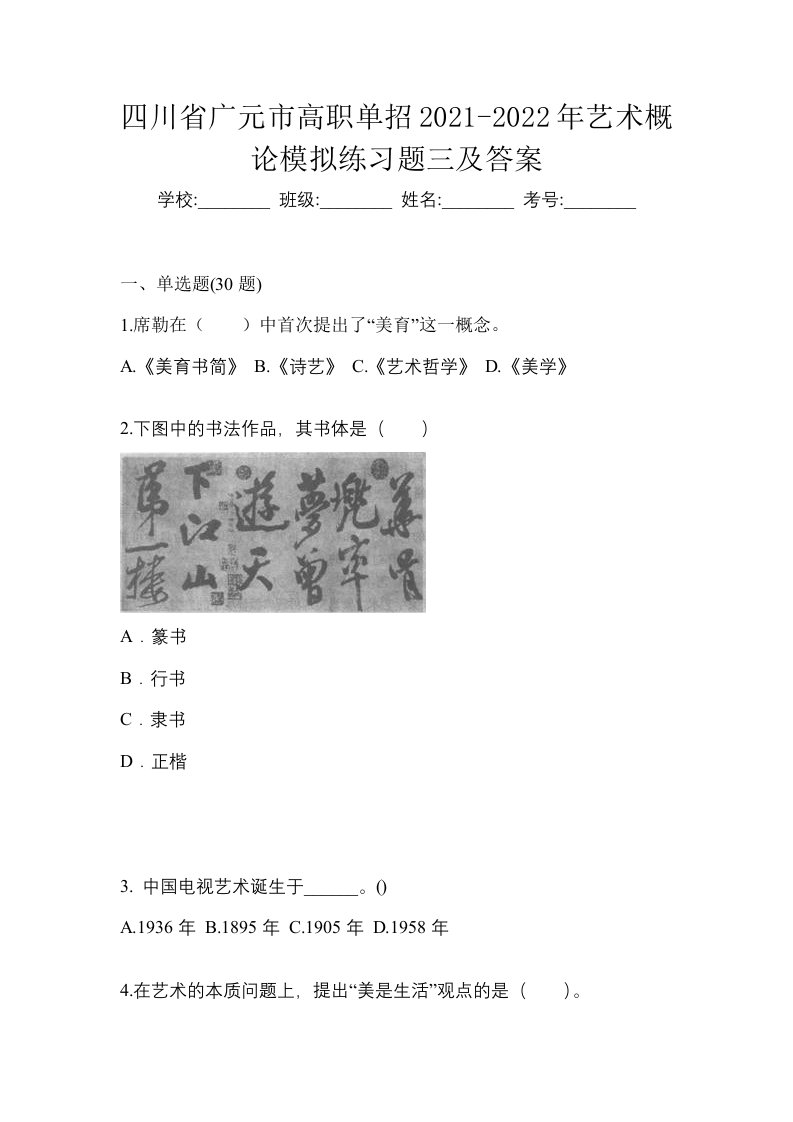 四川省广元市高职单招2021-2022年艺术概论模拟练习题三及答案