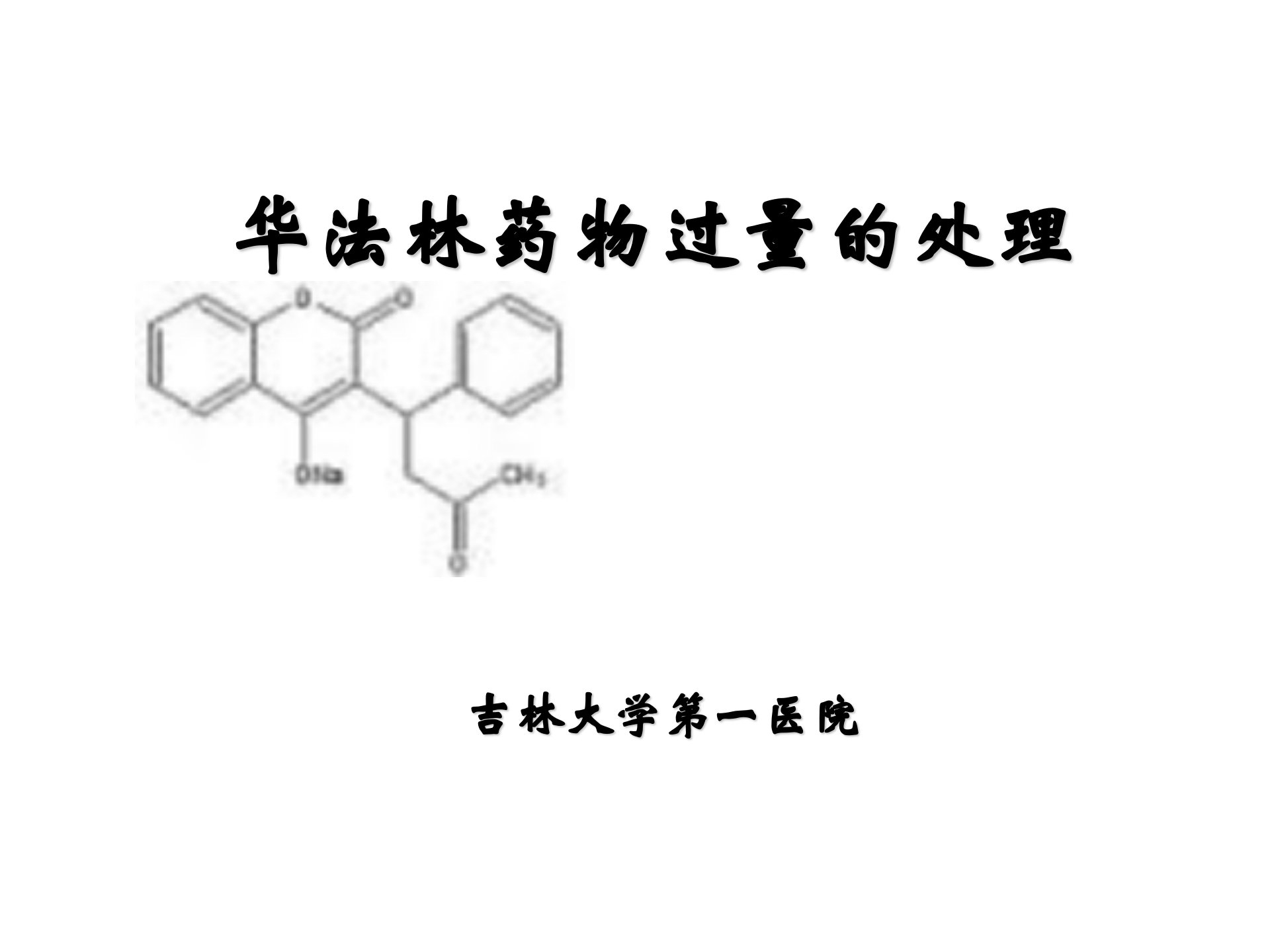 华法林过量处理策略