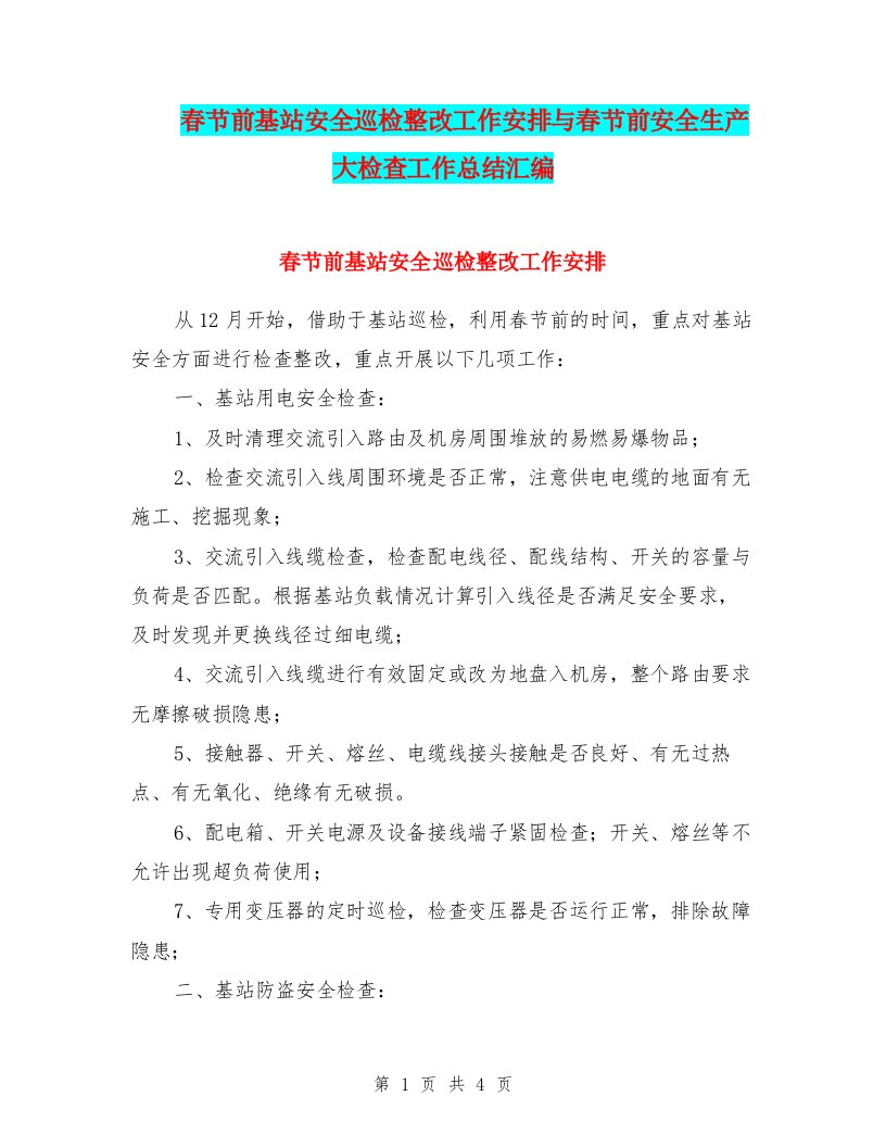 春节前基站安全巡检整改工作安排与春节前安全生产大检查工作总结汇编