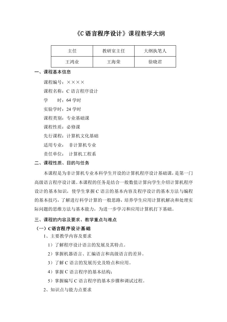 c语言程序设计教学实验大纲64学时