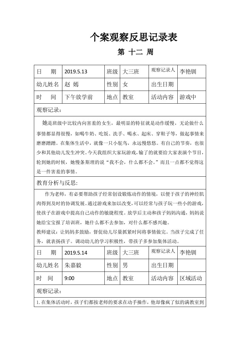 大班个案观察反思记录表1