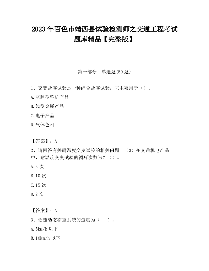 2023年百色市靖西县试验检测师之交通工程考试题库精品【完整版】