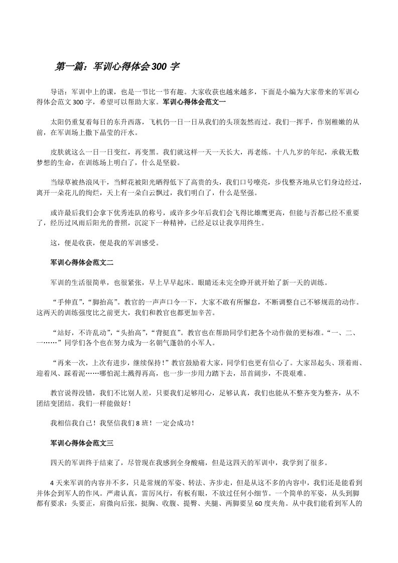 军训心得体会300字五篇[修改版]