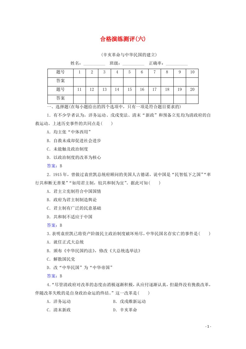 2022届新教材高考历史一轮复习专题六辛亥革命与中华民国的建立合格演练测评含解析新人教版