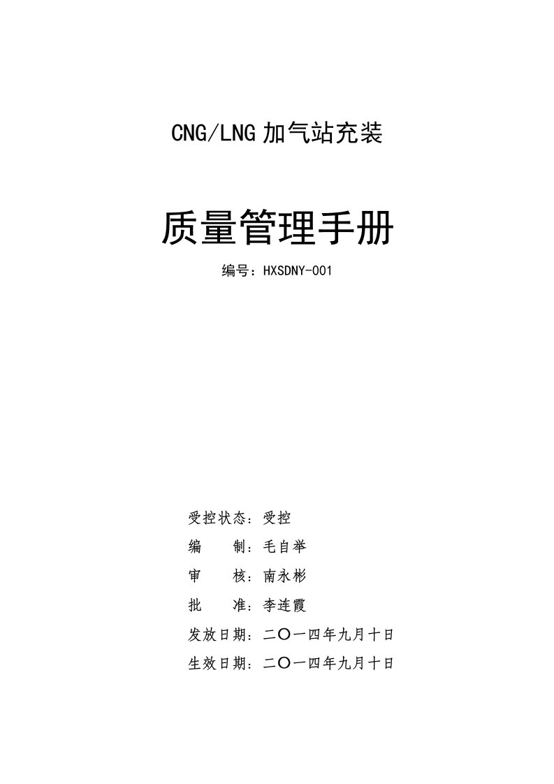 CNGLNG天然气气瓶充装质量管理手册