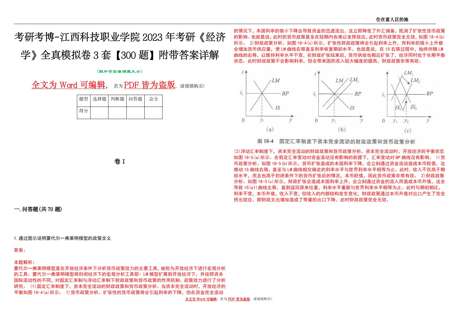 考研考博-江西科技职业学院2023年考研《经济学》全真模拟卷3套【300题】附带答案详解V1.4