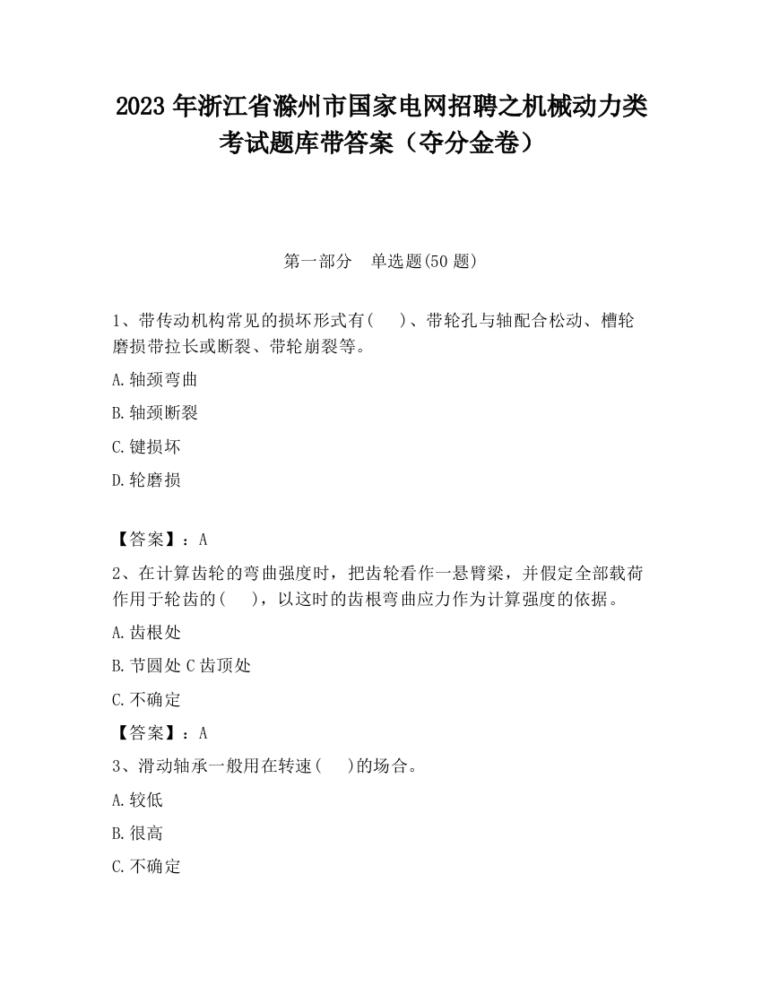 2023年浙江省滁州市国家电网招聘之机械动力类考试题库带答案（夺分金卷）