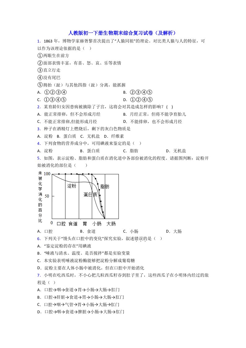 人教版初一下册生物期末综合复习试卷(及解析)