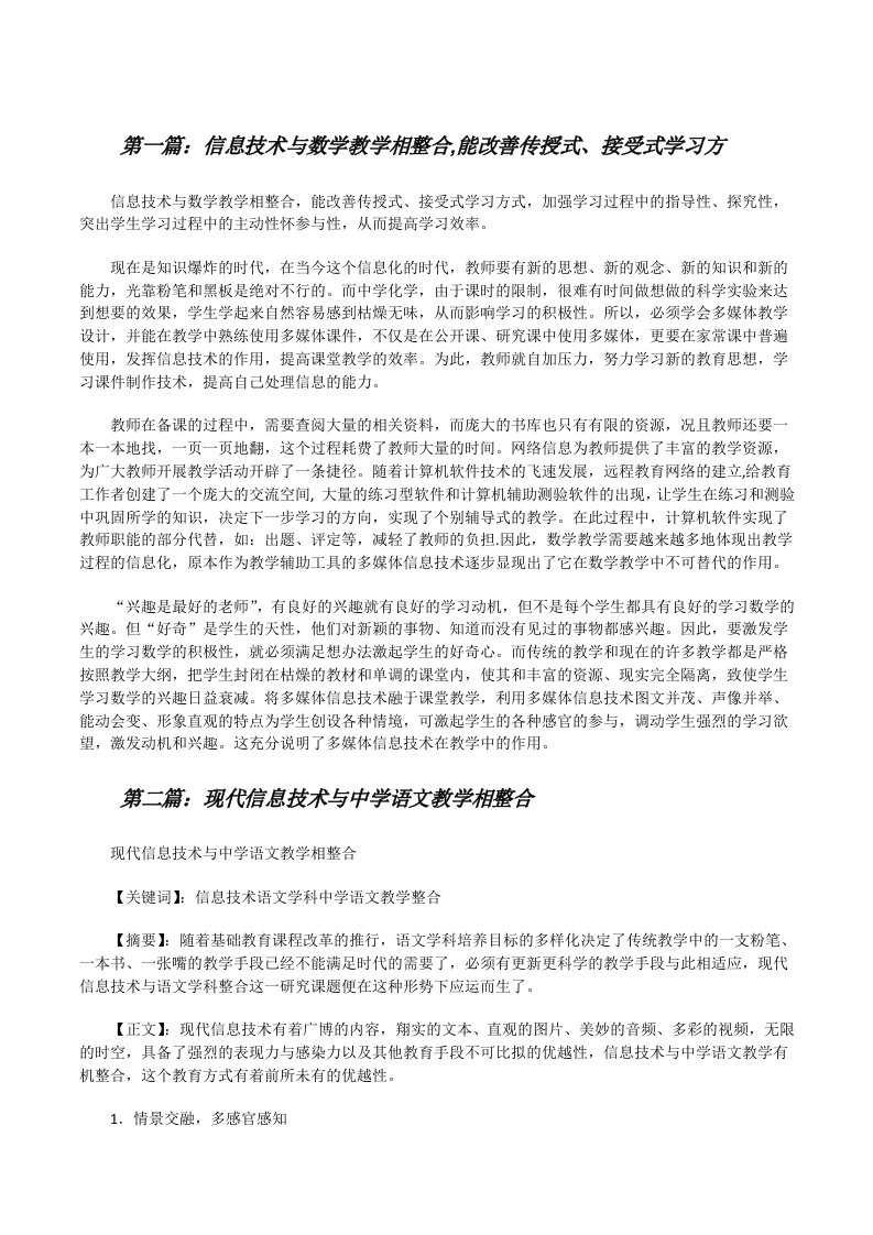 信息技术与数学教学相整合,能改善传授式、接受式学习方[修改版]