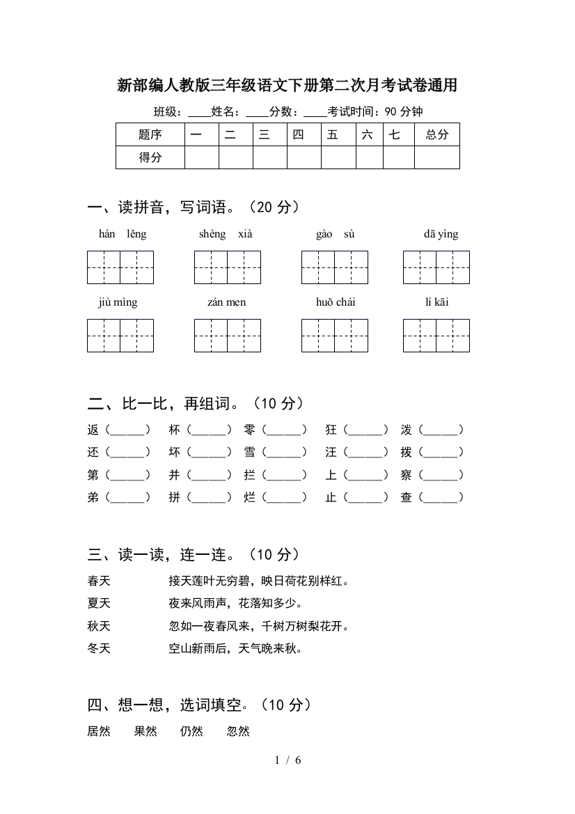 新部编人教版三年级语文下册第二次月考试卷通用