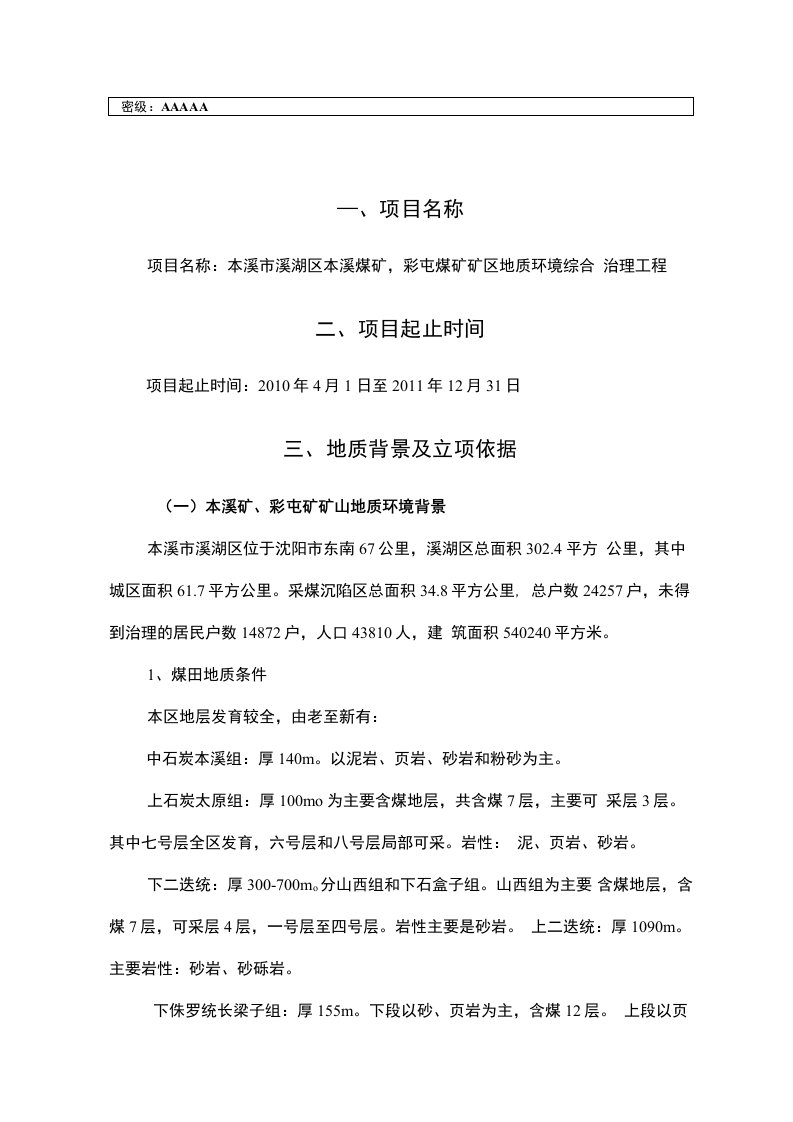 本溪溪湖区本溪煤矿、彩屯煤矿矿山地质环境治理项目投资可研报告