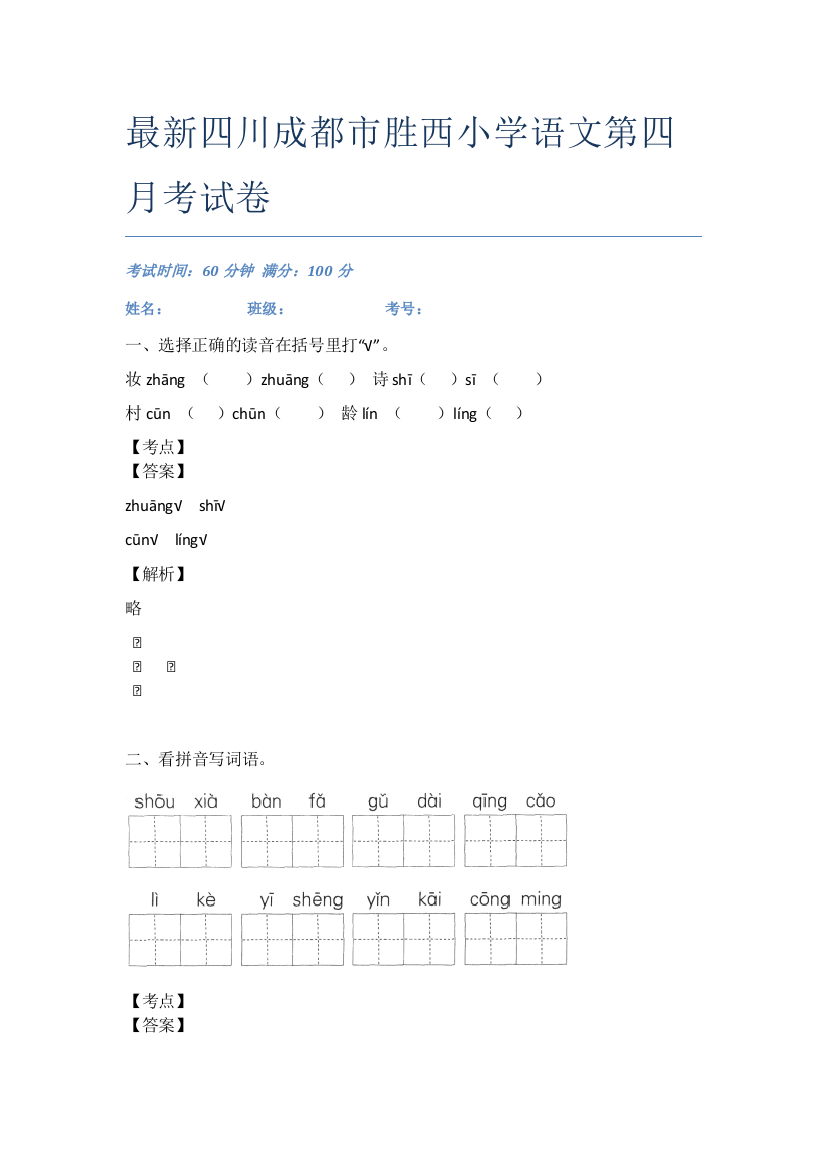 最新四川成都市胜西小学语文第四月考试卷