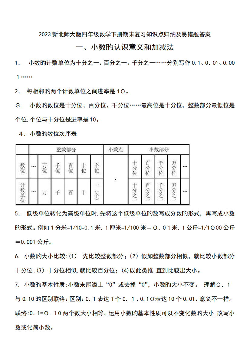 2023年新北师大版四年级数学下册期末复习知识点归纳及易错题答案