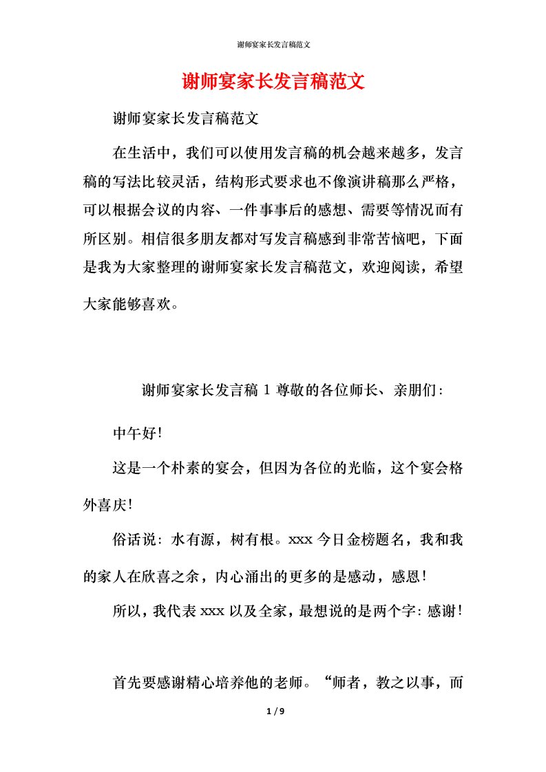 谢师宴家长发言稿范文