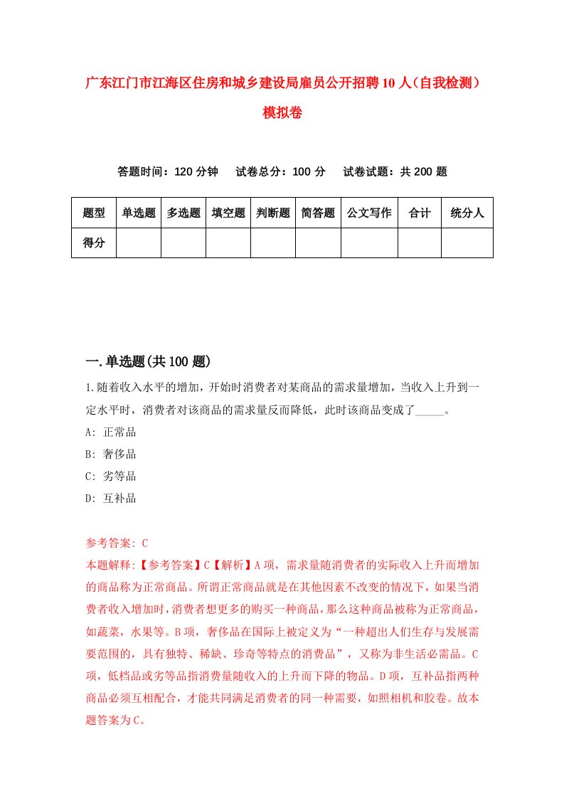 广东江门市江海区住房和城乡建设局雇员公开招聘10人自我检测模拟卷5