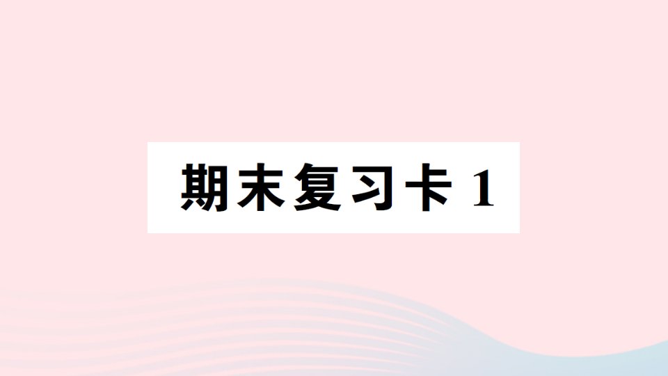 2023六年级数学下学期期末复习卡1作业课件西师大版