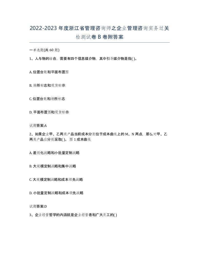 2022-2023年度浙江省管理咨询师之企业管理咨询实务过关检测试卷B卷附答案