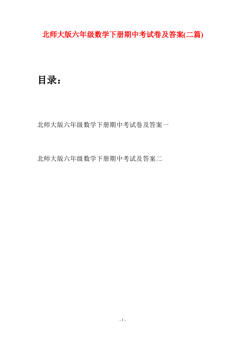 北师大版六年级数学下册期中考试卷及答案(二篇)