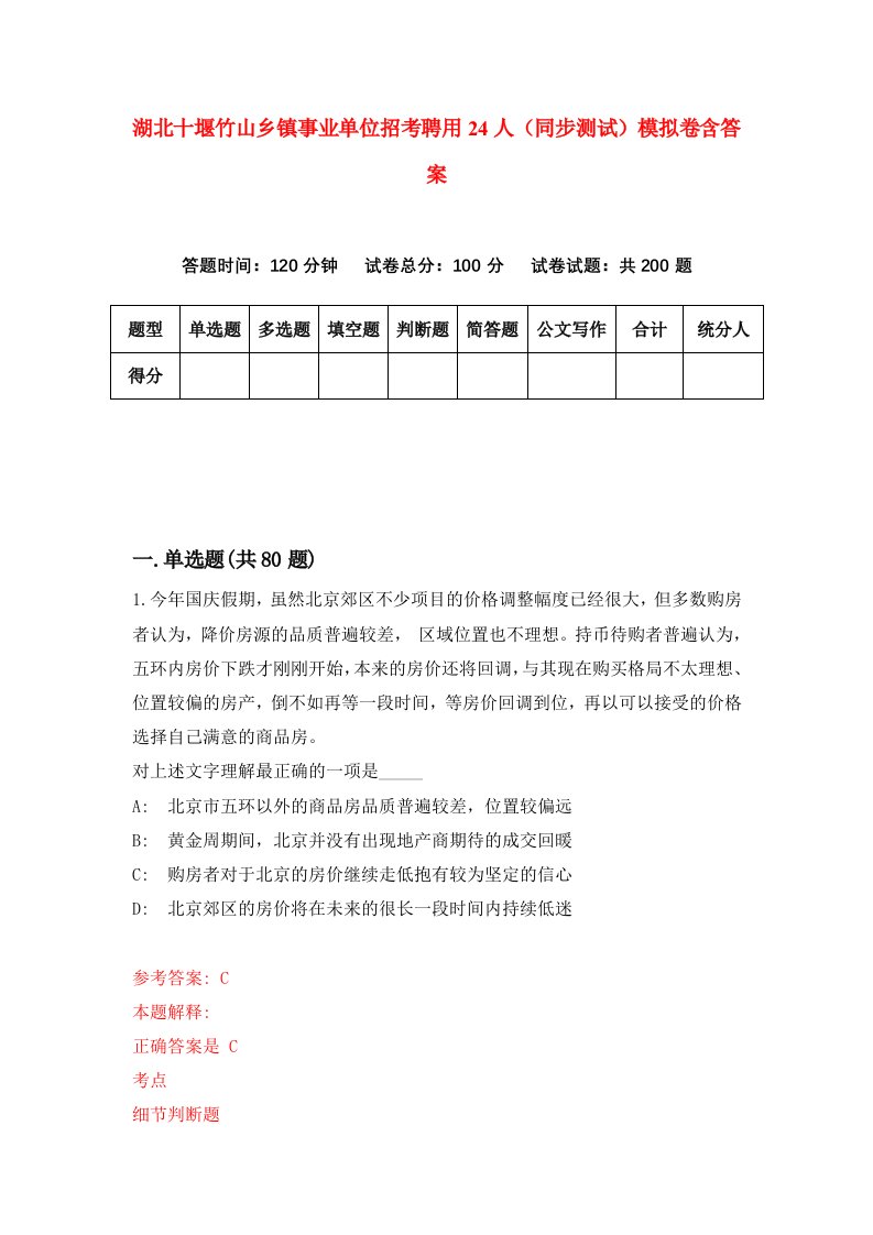 湖北十堰竹山乡镇事业单位招考聘用24人同步测试模拟卷含答案8